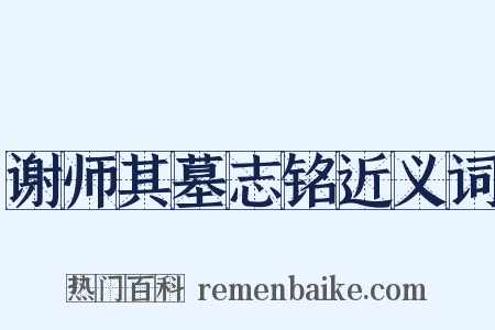 谢师其墓志铭近义词是什么意思的图片